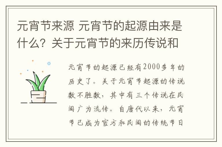元宵节来源 元宵节的起源由来是什么？关于元宵节的来历传说和习俗