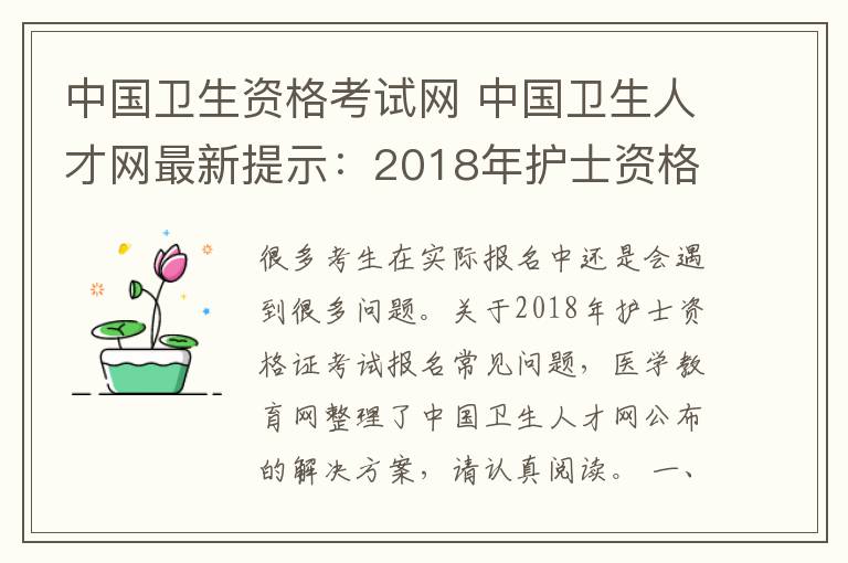 中国卫生资格考试网 中国卫生人才网最新提示:2018年护士资格考试报名的常见问题解决方法