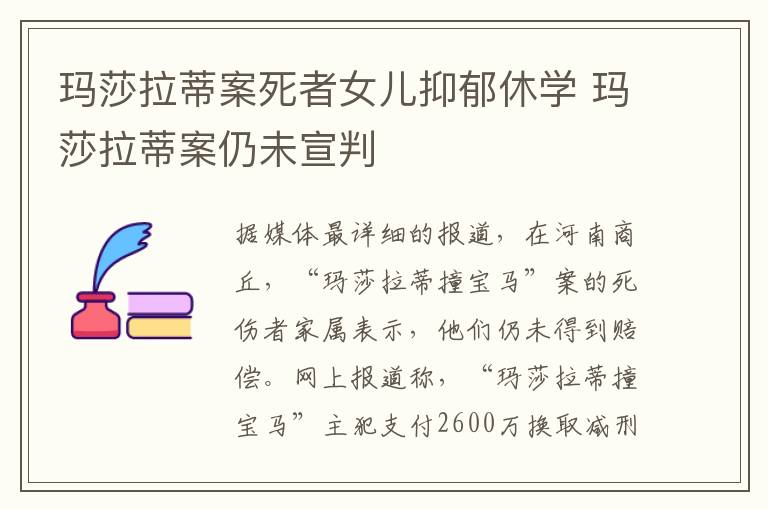 玛莎拉蒂案死者女儿抑郁休学 玛莎拉蒂案仍未宣判