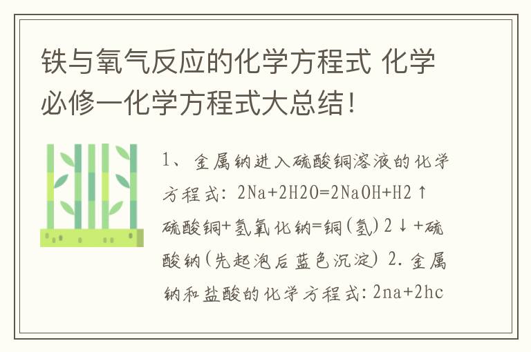 铁与氧气反应的化学方程式 化学必修一化学方程式大总结!