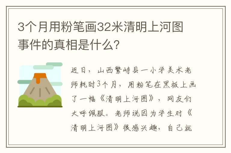 3个月用粉笔画32米清明上河图 事件的真相是什么？