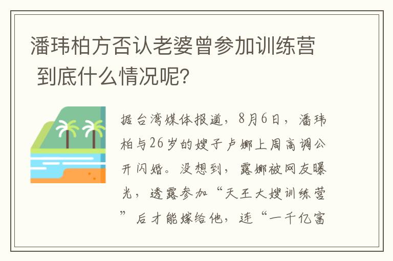 潘玮柏方否认老婆曾参加训练营 到底什么情况呢?