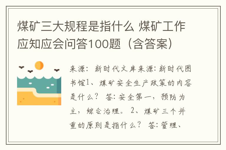 煤矿三大规程是指什么 煤矿工作应知应会问答100题(含答案)