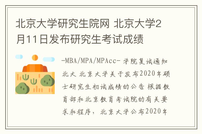 北京大学研究生院网 北京大学2月11日发布研究生考试成绩