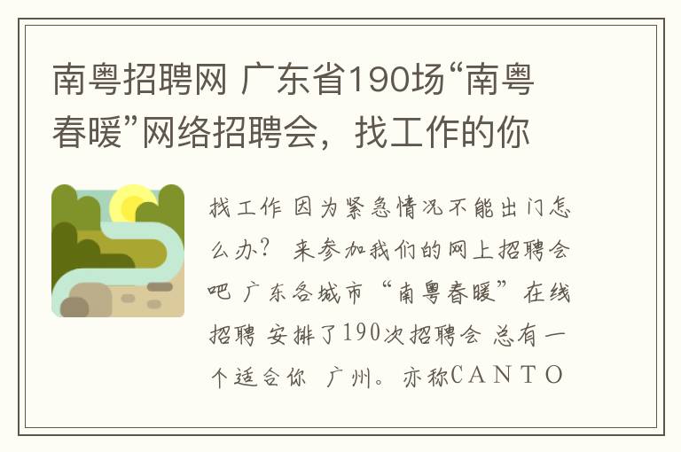 南粤招聘网 广东省190场“南粤春暖”网络招聘会,找工作的你快来看看!