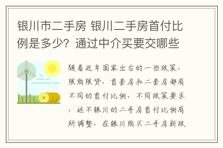 银川市二手房 银川二手房首付比例是多少?通过中介买要交哪些费用