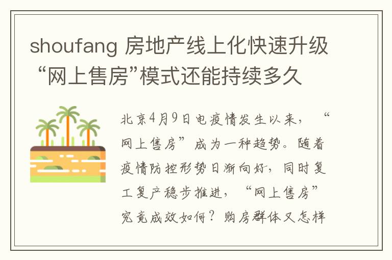 shoufang 房地产线上化快速升级 “网上售房”模式还能持续多久?