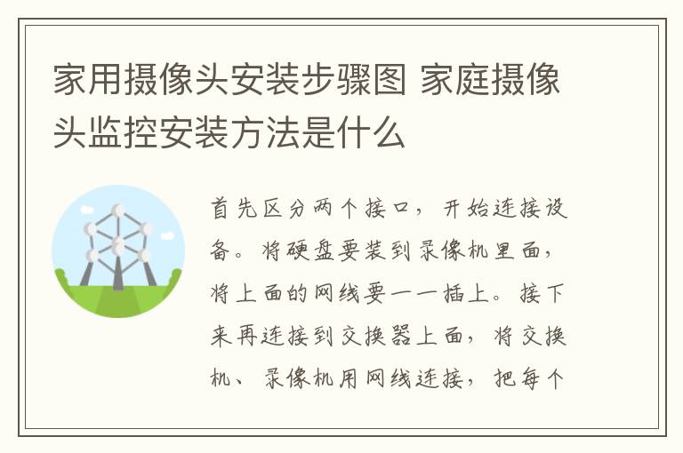 家用摄像头安装步骤图 家庭摄像头监控安装方法是什么
