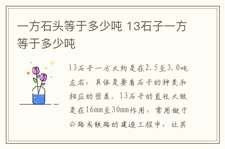 一方石头等于多少吨 13石子一方等于多少吨