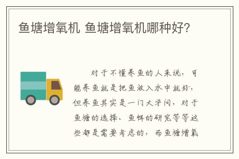 鱼塘增氧机 鱼塘增氧机哪种好？