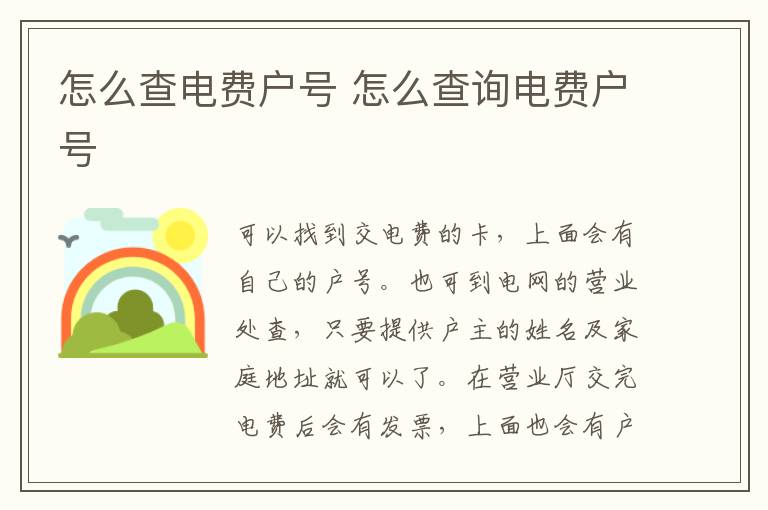 怎么查电费户号 怎么查询电费户号
