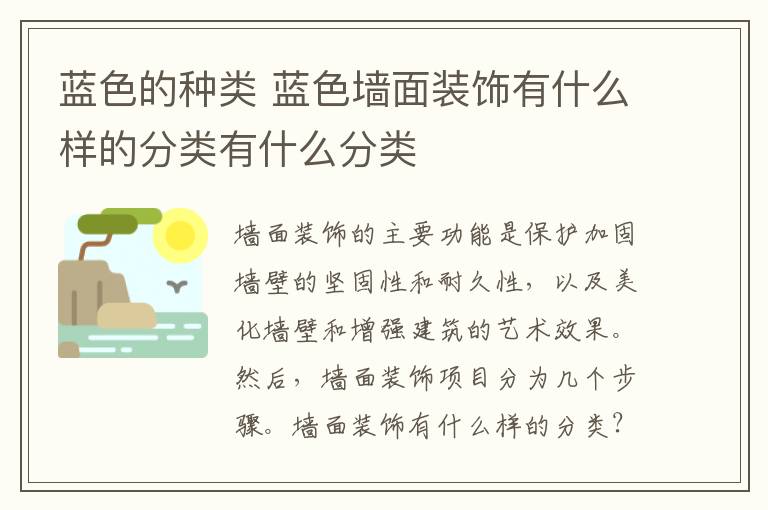 蓝色的种类 蓝色墙面装饰有什么样的分类有什么分类