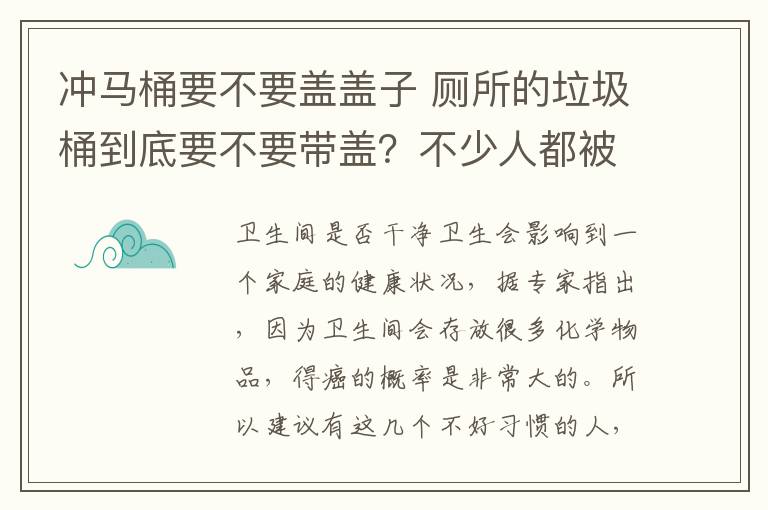 冲马桶要不要盖盖子 厕所的垃圾桶到底要不要带盖?不少人都被这点给误导了
