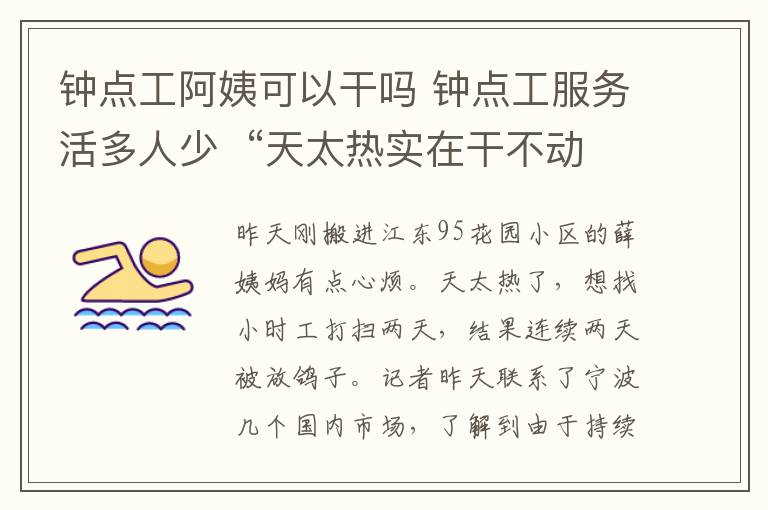 钟点工阿姨可以干吗 钟点工服务活多人少  “天太热实在干不动了”