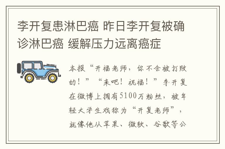 李开复患淋巴癌 昨日李开复被确诊淋巴癌 缓解压力远离癌症