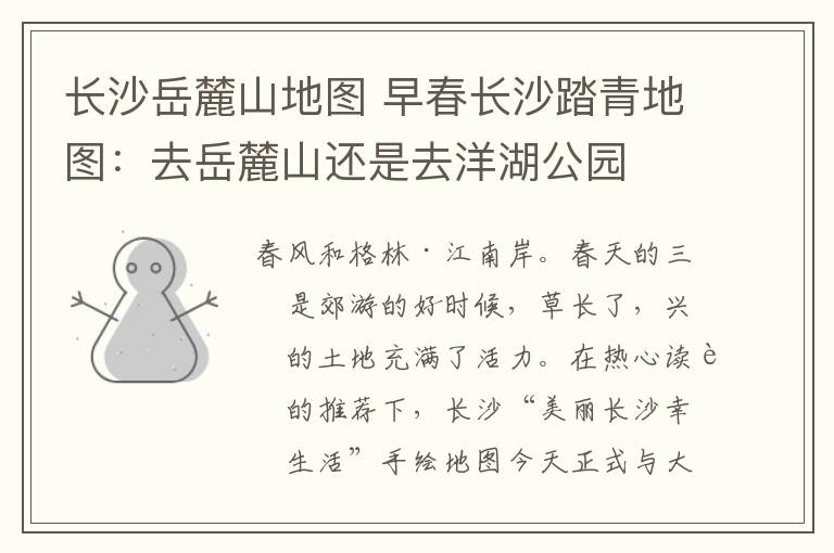 长沙岳麓山地图 早春长沙踏青地图：去岳麓山还是去洋湖公园