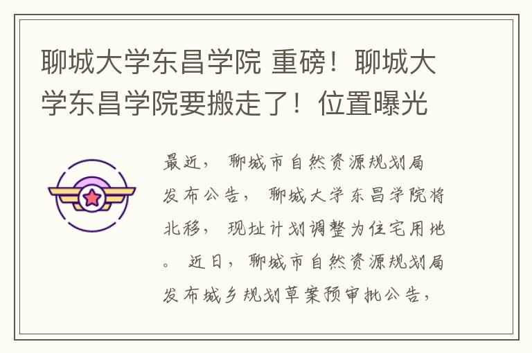 聊城大学东昌学院 重磅!聊城大学东昌学院要搬走了!位置曝光