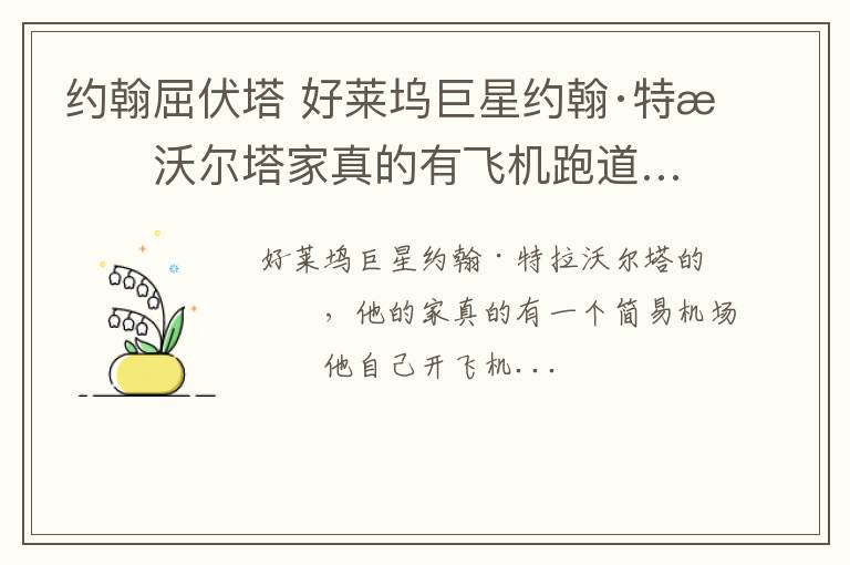 约翰屈伏塔 好莱坞巨星约翰·特拉沃尔塔家真的有飞机跑道…