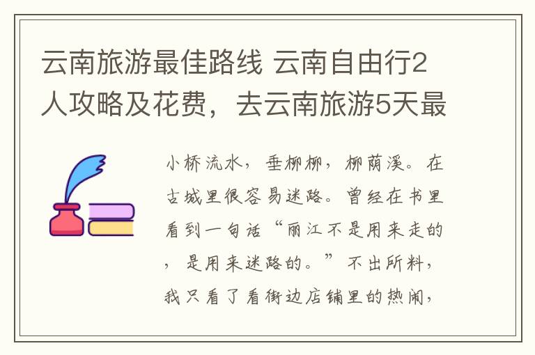 云南旅游最佳路线 云南自由行2人攻略及花费，去云南旅游5天最佳路线？