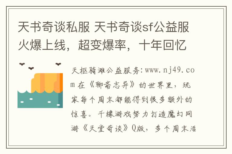 天书奇谈私服 天书奇谈sf公益服火爆上线,超变爆率,十年回忆圆你梦!