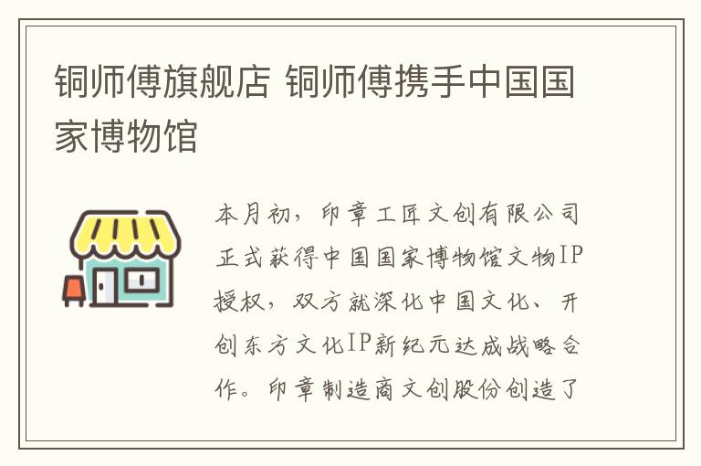 铜师傅旗舰店 铜师傅携手中国国家博物馆
