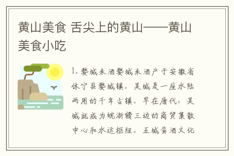 黄山美食 舌尖上的黄山——黄山美食小吃