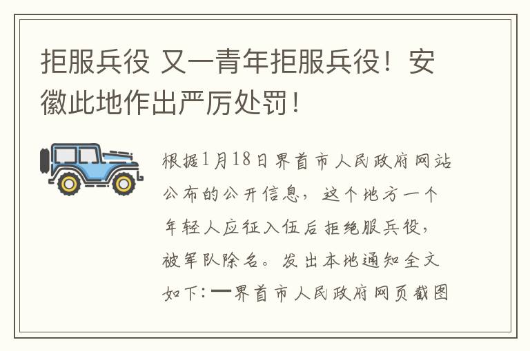 拒服兵役 又一青年拒服兵役!安徽此地作出严厉处罚!