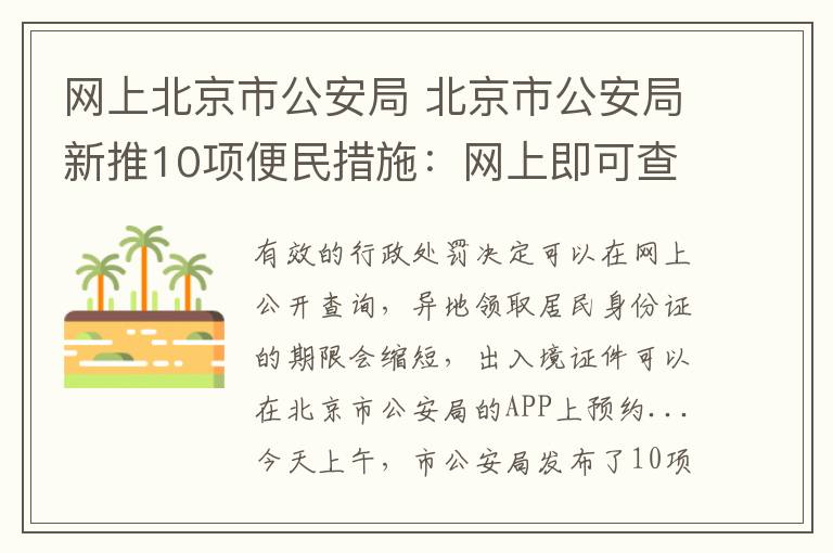 网上北京市公安局 北京市公安局新推10项便民措施:网上即可查询办案进展