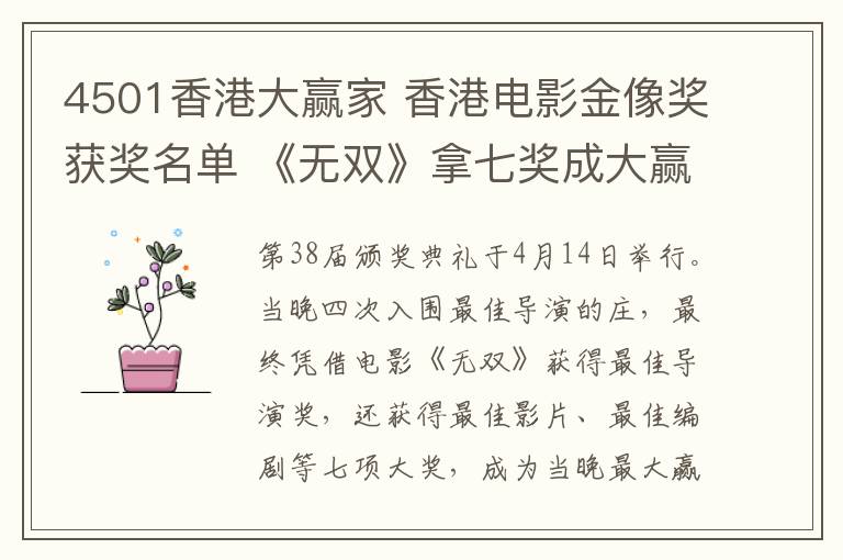 4501香港大赢家 香港电影金像奖获奖名单 《无双》拿七奖成大赢家