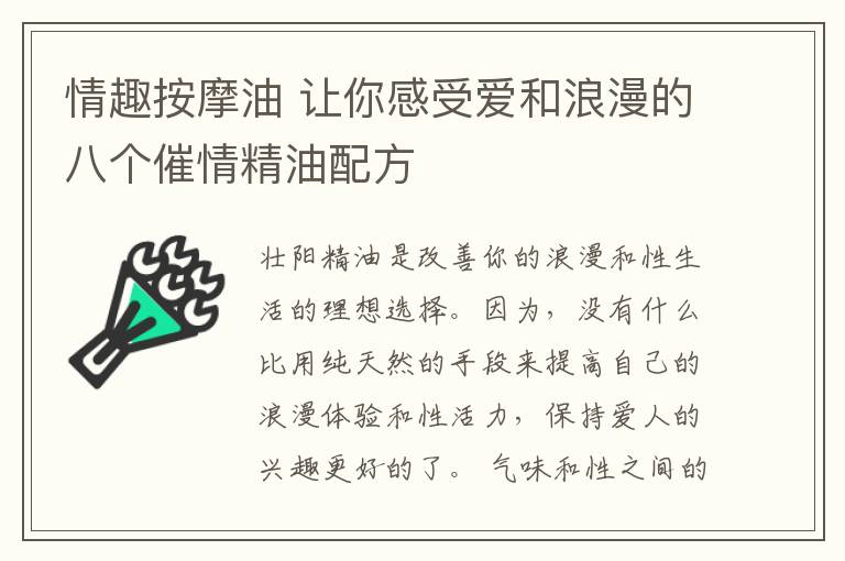 情趣按摩油 让你感受爱和浪漫的八个催情精油配方
