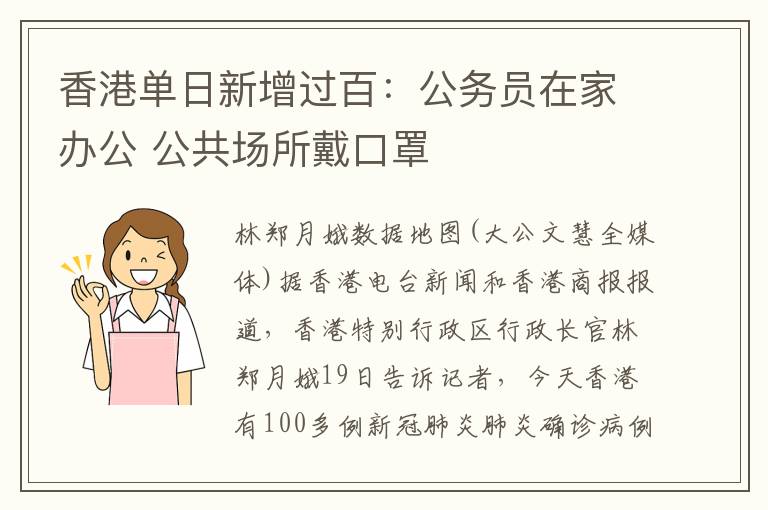 香港单日新增过百:公务员在家办公 公共场所戴口罩