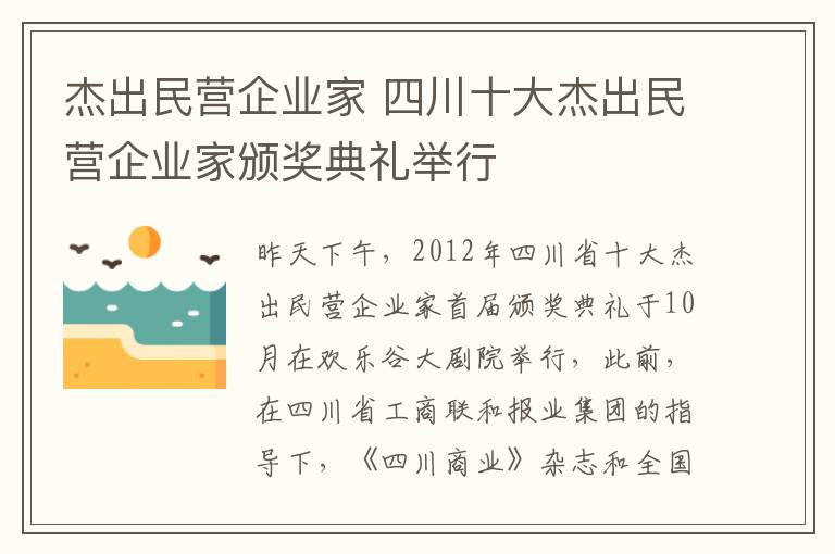 杰出民营企业家 四川十大杰出民营企业家颁奖典礼举行