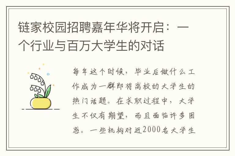 链家校园招聘嘉年华将开启:一个行业与百万大学生的对话