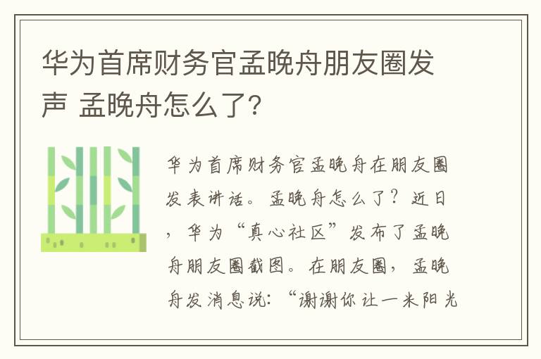 华为首席财务官孟晚舟朋友圈发声 孟晚舟怎么了?