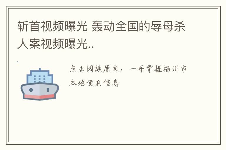 斩首视频曝光 轰动全国的辱母杀人案视频曝光..