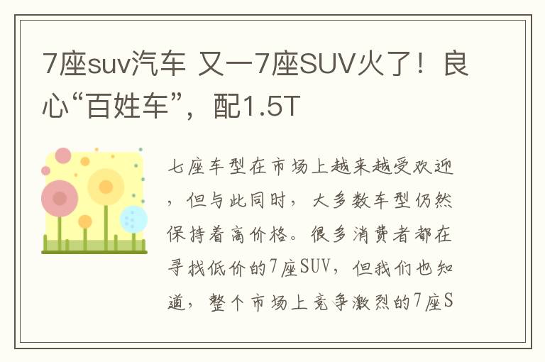 7座suv汽车 又一7座SUV火了!良心“百姓车”,配1.5T