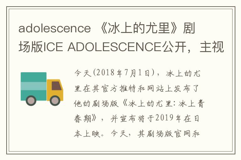 adolescence 《冰上的尤里》剧场版ICE ADOLESCENCE公开,主视觉图解禁