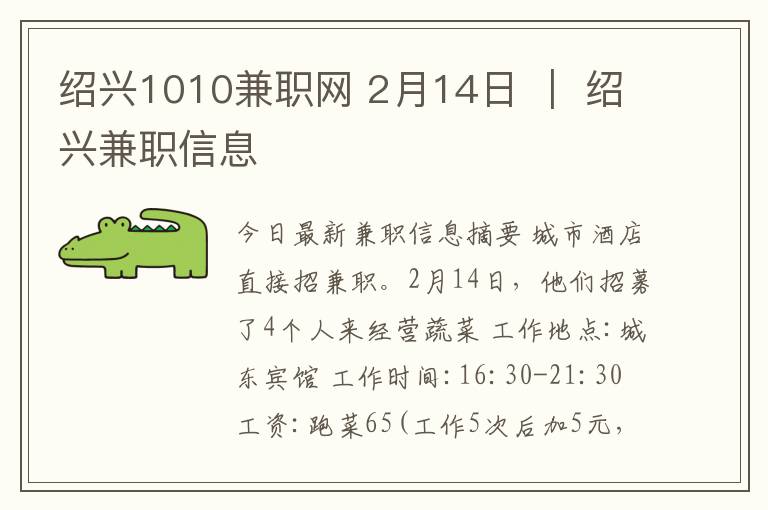 绍兴1010兼职网 2月14日 ｜ 绍兴兼职信息