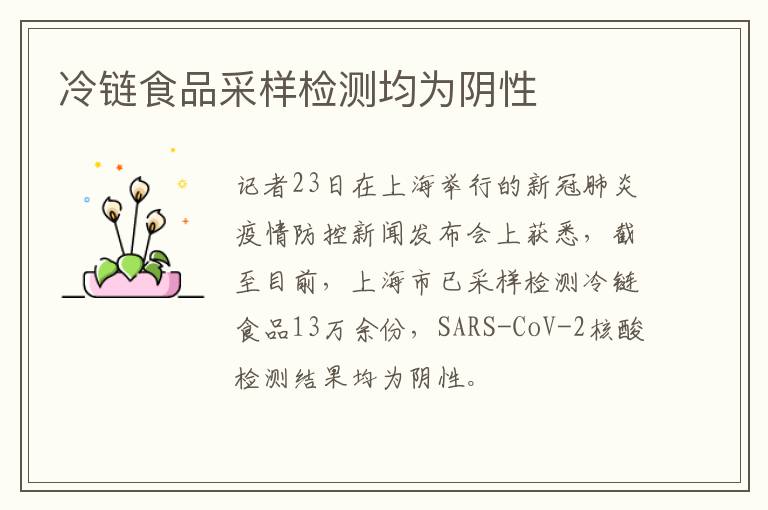 冷链食品采样检测均为阴性
