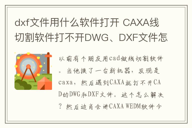dxf文件用什么软件打开 CAXA线切割软件打不开DWG、DXF文件怎么办?