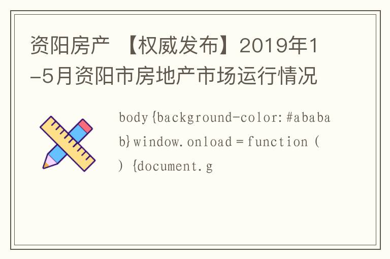 资阳房产 【权威发布】2019年1-5月资阳市房地产市场运行情况公布,均价6410元/㎡
