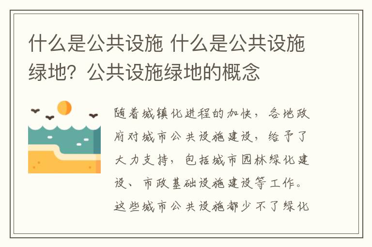 什么是公共设施 什么是公共设施绿地？公共设施绿地的概念