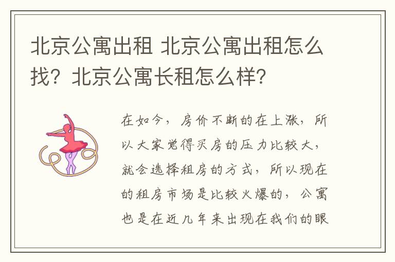 北京公寓出租 北京公寓出租怎么找?北京公寓长租怎么样?