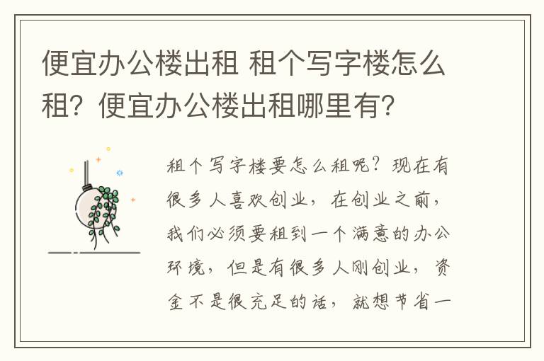 便宜办公楼出租 租个写字楼怎么租？便宜办公楼出租哪里有？