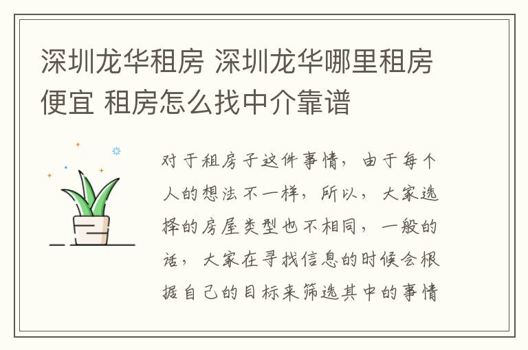 深圳龙华租房 深圳龙华哪里租房便宜 租房怎么找中介靠谱