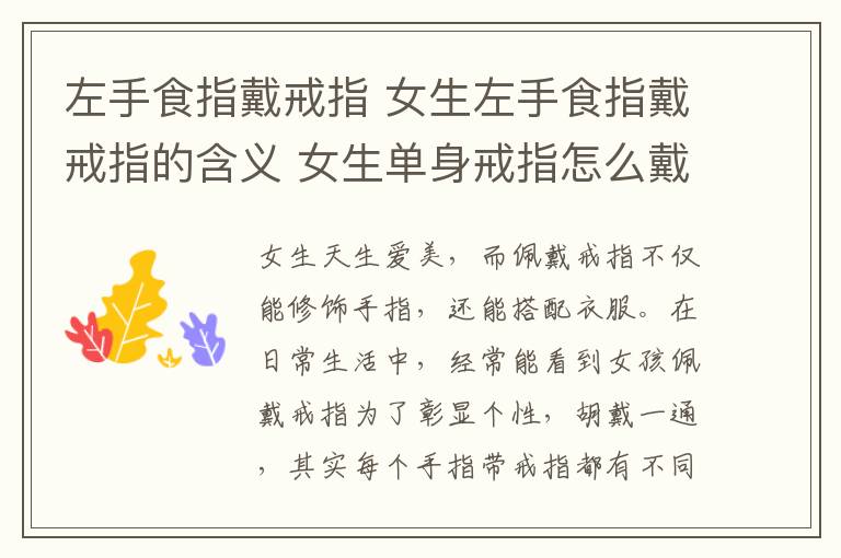 左手食指戴戒指 女生左手食指戴戒指的含义 女生单身戒指怎么戴!