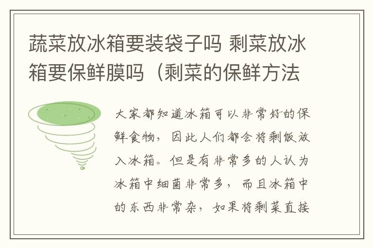 蔬菜放冰箱要装袋子吗 剩菜放冰箱要保鲜膜吗(剩菜的保鲜方法介绍)