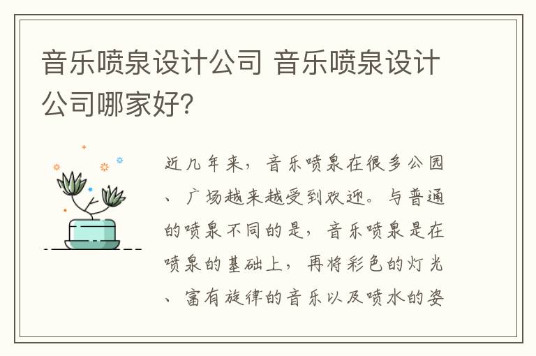 音乐喷泉设计公司 音乐喷泉设计公司哪家好?