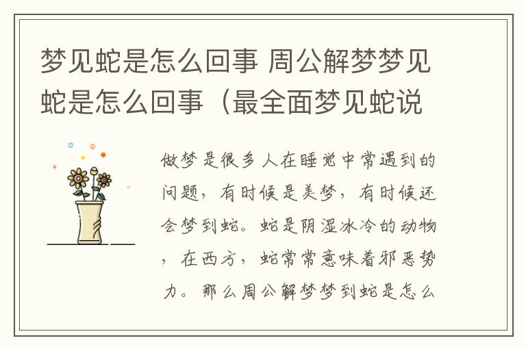 梦见蛇是怎么回事 周公解梦梦见蛇是怎么回事(最全面梦见蛇说法汇总)