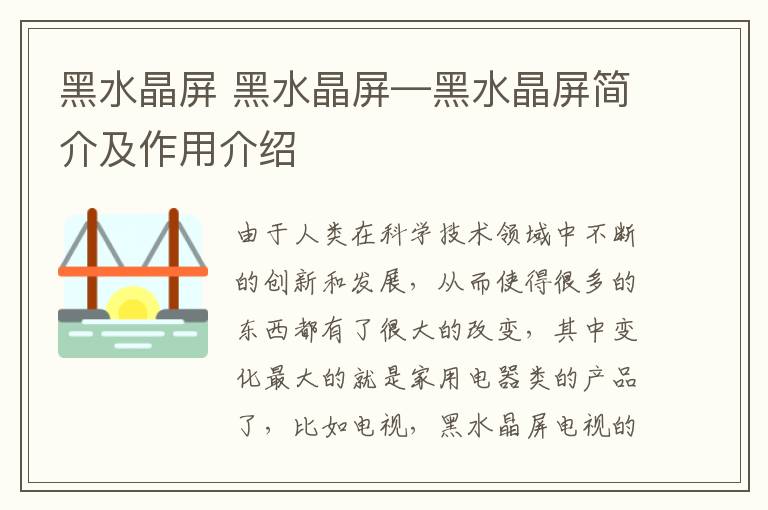 黑水晶屏 黑水晶屏—黑水晶屏简介及作用介绍